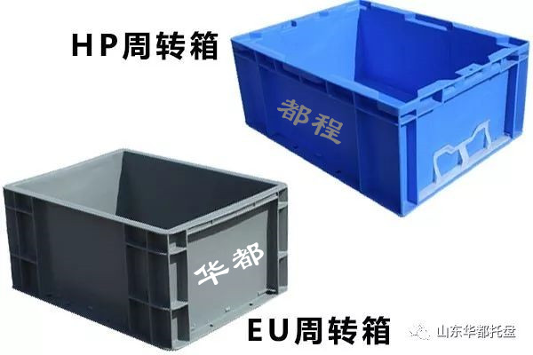 EU塑料物流箱和HP箱有哪些相同和不同之處?-廊坊都程塑料有限公司