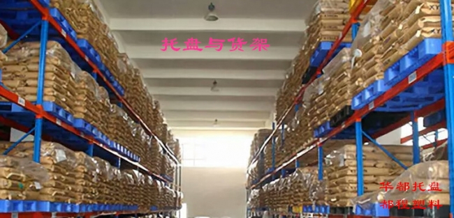 高架倉庫如何選擇塑料托盤?